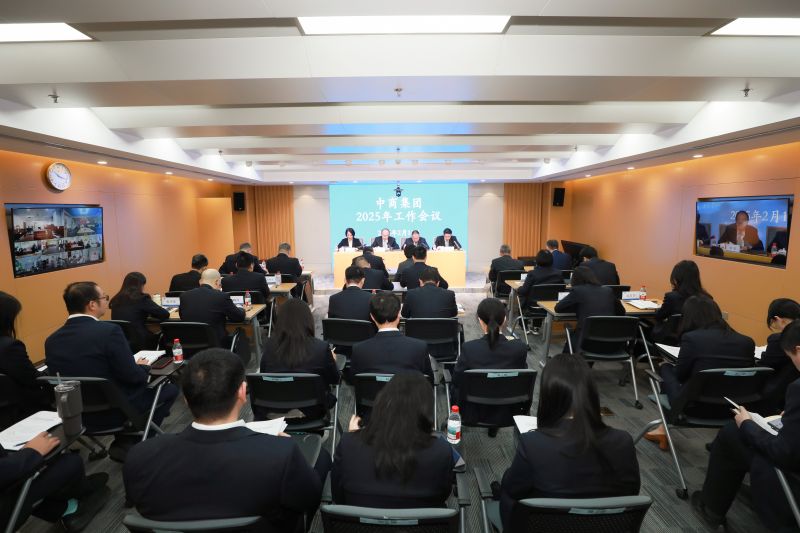 中商集团召开2025年工作会议
