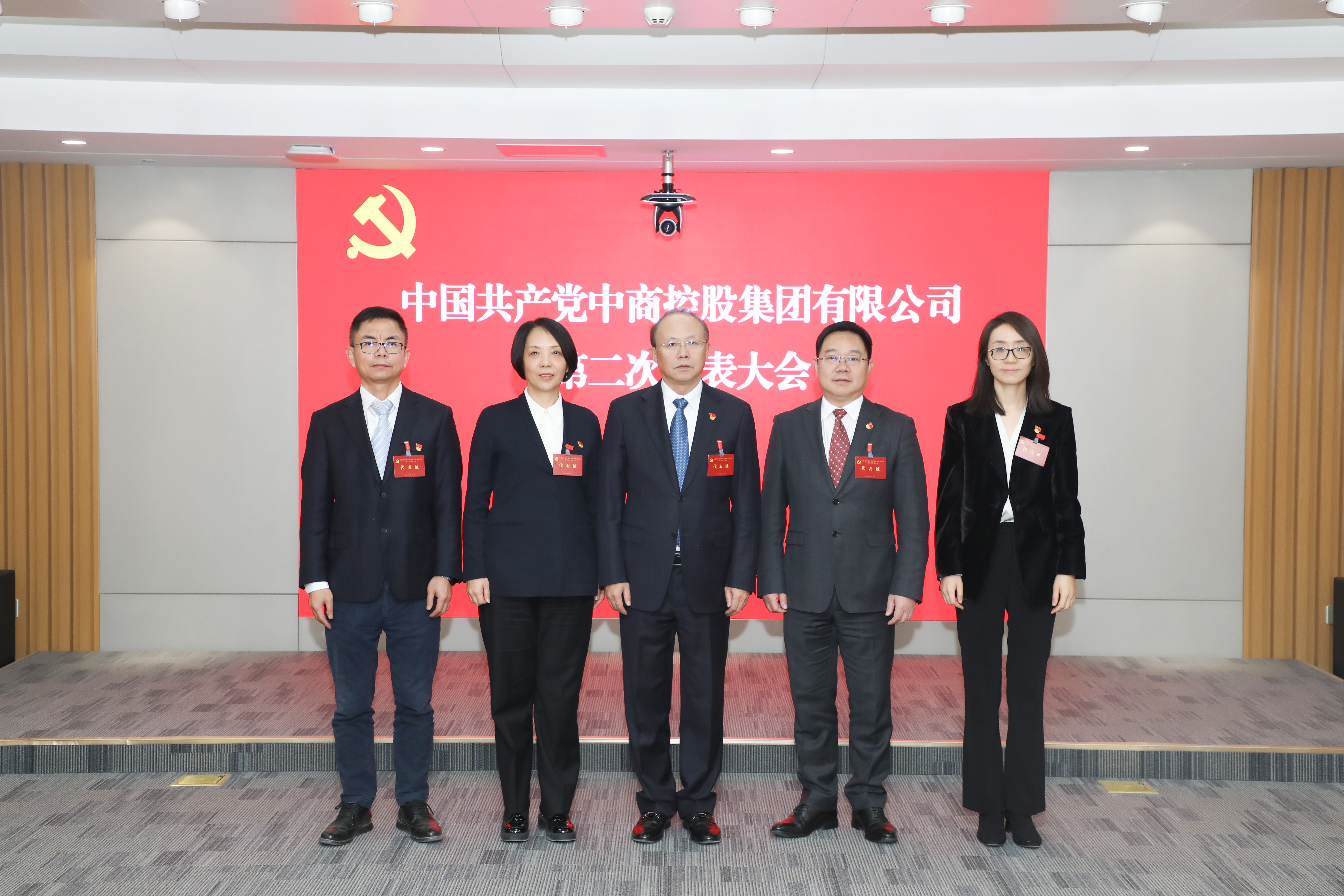 中国共产党中商控股集团有限公司第二次党员代表大会胜利召开