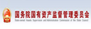 国务院国有资产监督管理委员会
