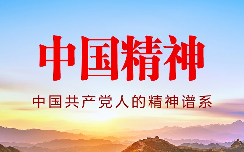中国精神