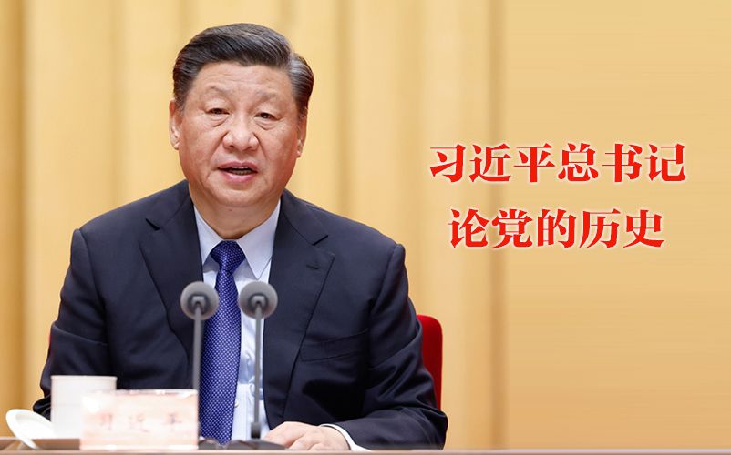 习近平总书记关于党的历史的重要论述